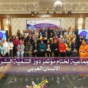 تقرير مؤتمر دور التنمية البشرية في بناء الانسان العربي