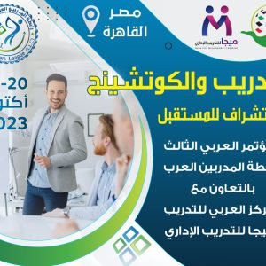المؤتمر العربي الثالث لرابطة المدربين العرب ( التدريب والكوتشينج )